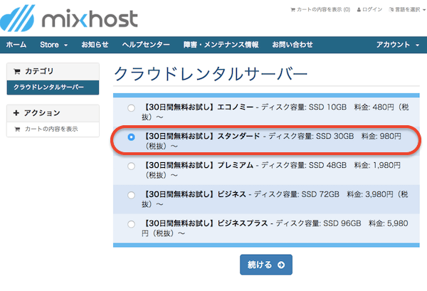 MixHostレンタルサーバーメニュー選び