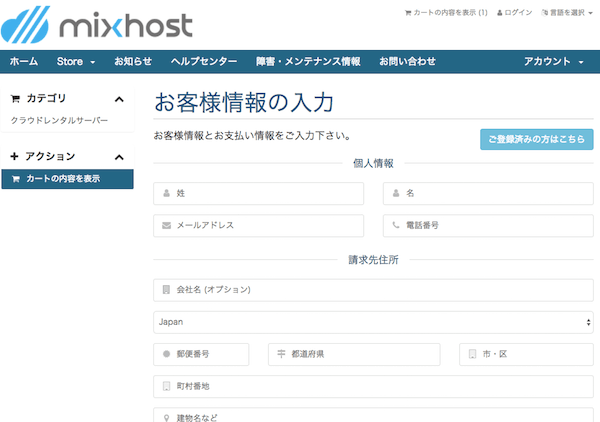 お客様情報の入力