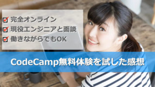 CodeCampの無料体験を試した感想
