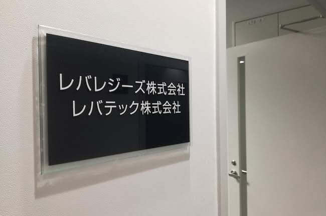レバテック株式会社オフィス入り口