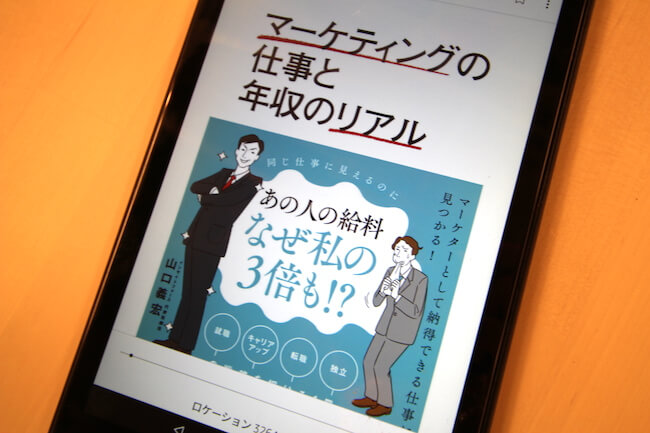 【書籍】マーケティングの仕事と年収のリアル