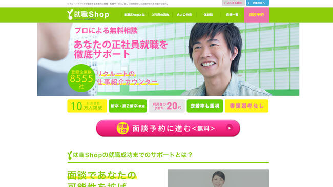 就職SHOPメインイメージ