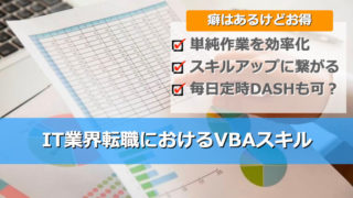 Excel VBAはIT業界転職で必要？