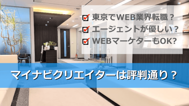 マイナビクリエイターの評判・口コミは？