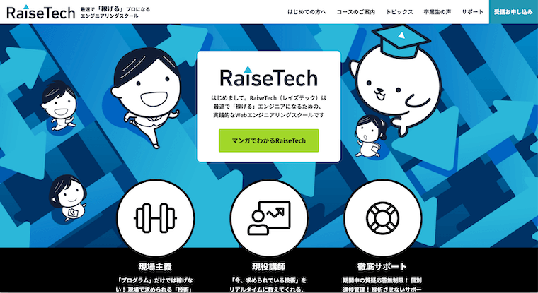 RaiseTechファーストビュー