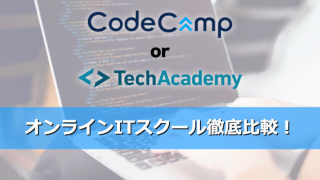 CodeCamp(コードキャンプ)とTechAcademy(テックアカデミー)を徹底比較