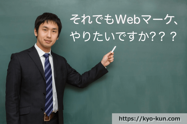 それでもあなたはWebマーケティングをやりたいですか?