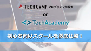 TECHCAMP(テックキャンプ)とTechAcademy(テックアカデミー)を徹底比較！