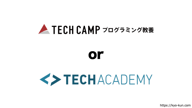 テックキャンプとTechAcademyを徹底比較！