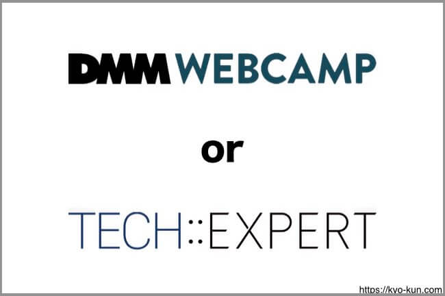 DMM WEBCAMP(旧:WEBXCAMP PRO)とTECH::EXPERT(テックエキスパート)選ぶならどっち?