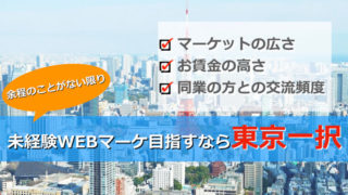 未経験からWebマーケター目指すなら絶対に東京移住すべき5つの理由