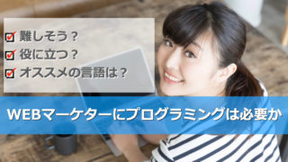 Webマーケターにプログラミングは必要なのか