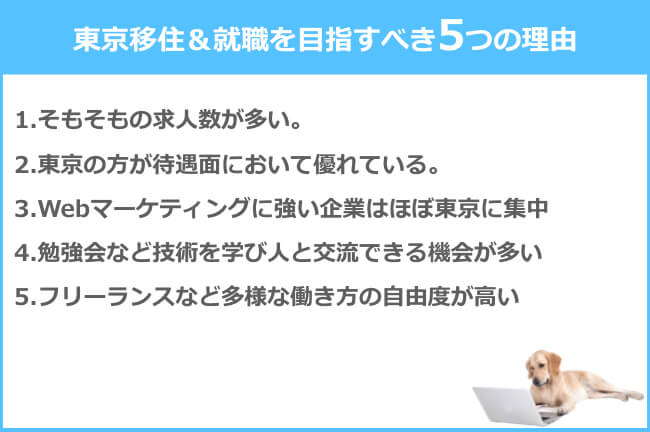 未経験者は東京へ移住＆就職すべき5つの理由