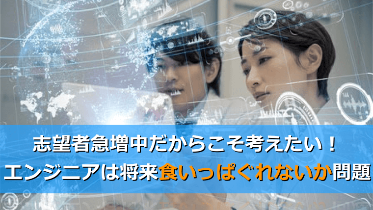 食いっぱぐれない職業としてのエンジニア