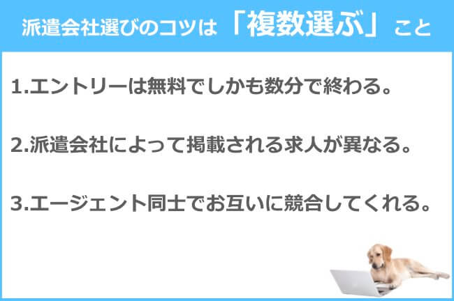 派遣会社の選び方のコツは「複数登録」にあり