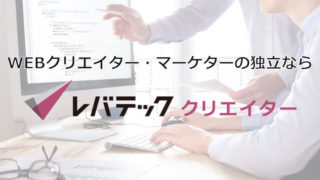Webクリエイター・Webマーケターの独立orフリーランスならレバテッククリエイター