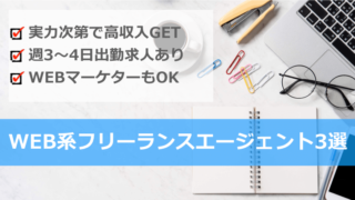Web系フリーランス向けサービスまとめ