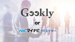 ギークリーとマイナビクリエイター比較