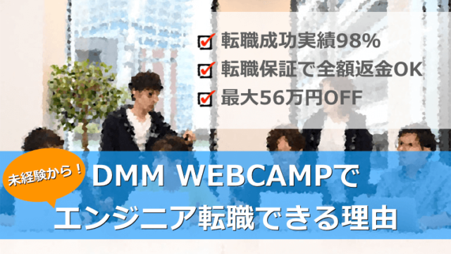 DMM WEBCAMP(WEBCAMP PRO)で未経験エンジニアに転職できる理由