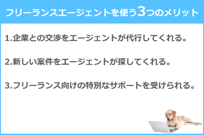 フリーランスのエージェントサービスを使うべき3つのメリット