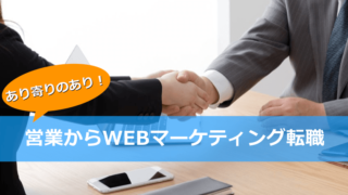 営業からWebマーケティングに転職するなら