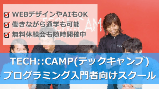 TECH::CAMP(テックキャンプ)はプログラミング入門者向けスクール