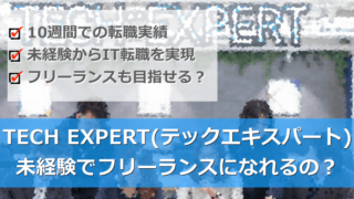 TECH::EXPERT(テックエキスパート)でフリーランスを目指せるの?
