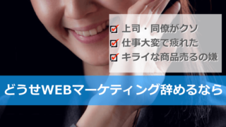 Webマーティングの仕事を辞めたい？なら過去の経験を活かしてみては？