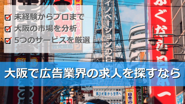 大阪の広告代理店求人に応募できる転職サービス5選