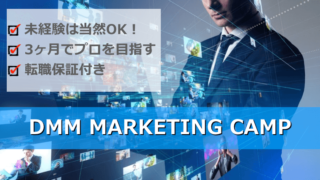 DMM MARKETING CAMPイメージ