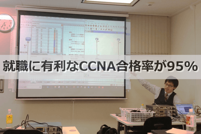 就職に有利なCCNA合格率が95%
