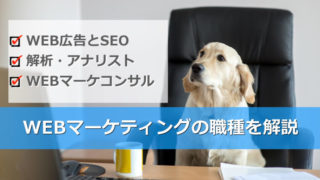 webマーケティングの職種を解説