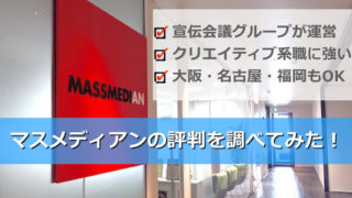 マスメディアン（宣伝会議グループ運営）の評判は？