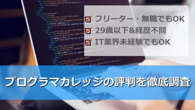 プログラマカレッジの評判は？
