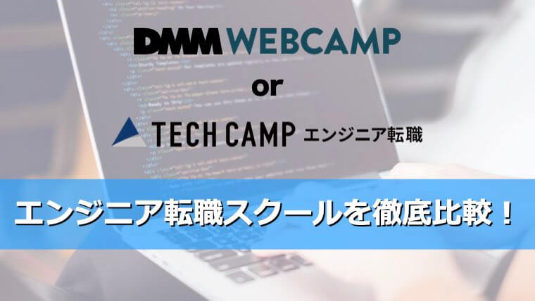 DMM WEBCAMPとテックキャンプエンジニア転職を徹底比較