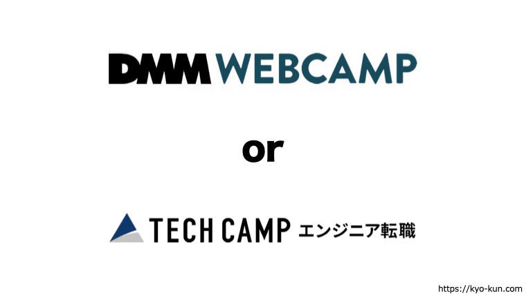 DMM WEBCAMPとテックキャンプ エンジニア転職って、どちらも似てますよねぇ