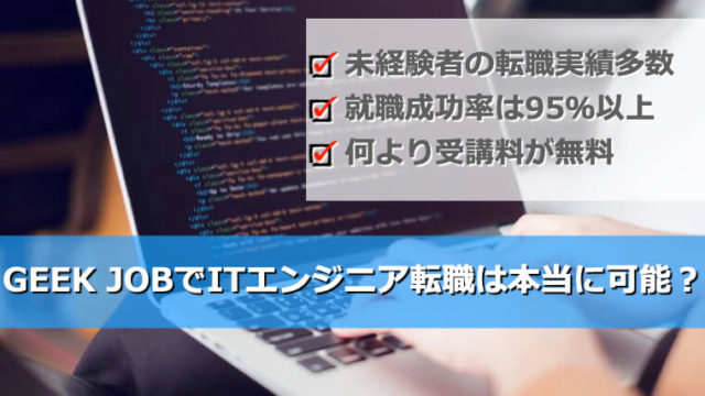 GEEK JOBの評判は？無料でITエンジニアになれる？