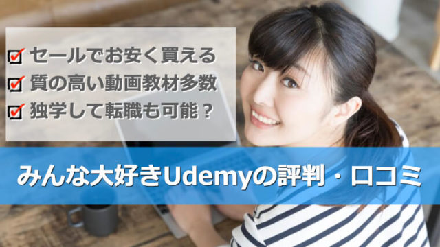 Udemy(ユーデミー)の評判と口コミを調査！