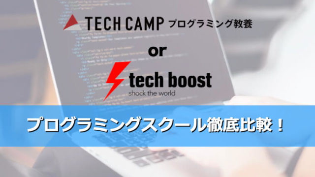 テックキャンプとテックブーストを徹底比較