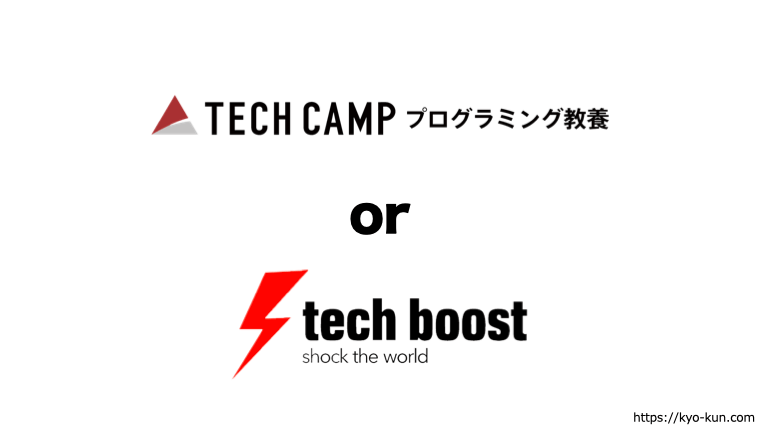 テックキャンププログラミング教養とテックブースト