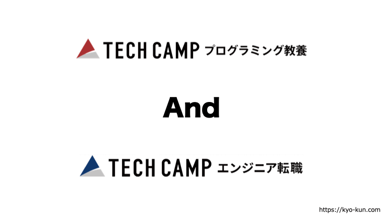 テックキャンプ プログラミング教養とエンジニア転職の違い