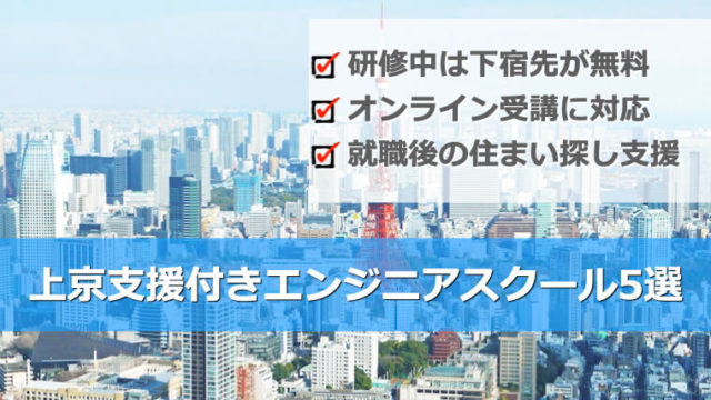 上京支援付きのIT/プログラミングスクール