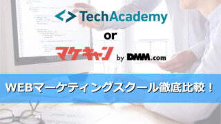 Techacademy(テックアカデミー)とマケキャンbyDMM.com(旧DMM MARKETING CAMP)を徹底比較