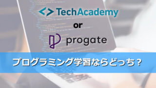TechAcademy(テックアカデミー)とProgate(プロゲート)を徹底比較【どちらが良い？】