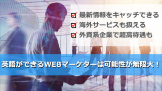 Webマーケターが英語を身につけると得する3つのメリット