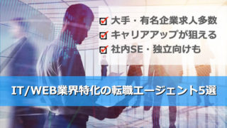 IT/Web業界＆SEに特化した転職エージェント5選
