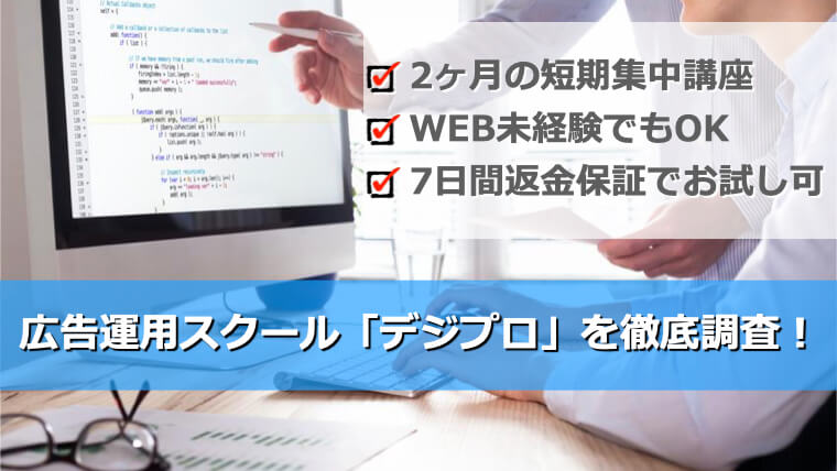 Web広告を学べるデジプロの内容・評判について質問してみました