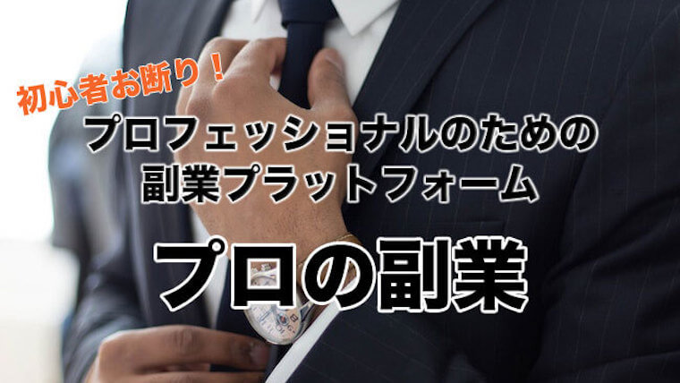 プロの副業に登録した話
