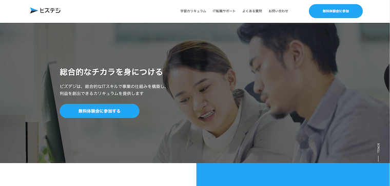 ITスクール「ビズデジ」のメインビジュアル