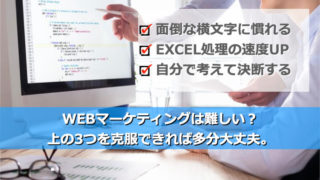 Webマーケティングは難しい？